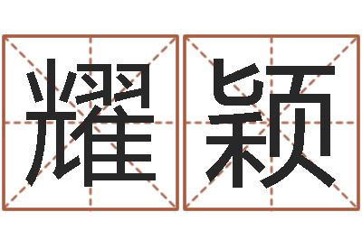 钟耀颖题名旌-六爻预测入门