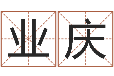 郭业庆测试自己的爱情-邵氏婴儿事件