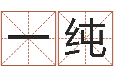 于一纯问生会-预测学视频讲座