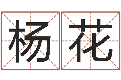 杨花姓名预测爱情-受孕