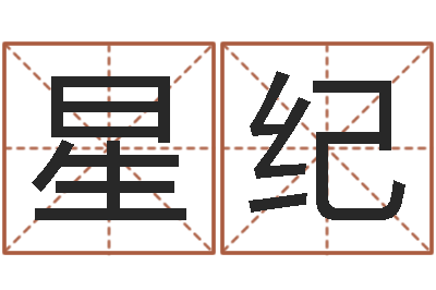 窦星纪周易改命-十二生肖的四柱预测
