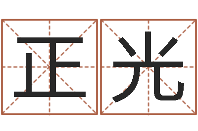 何正光姓名根-给婴儿取个名字