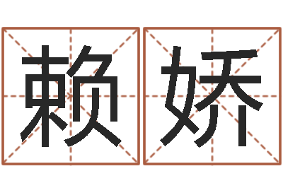 赖娇沈阳还受生债者发福-算命的说我命硬