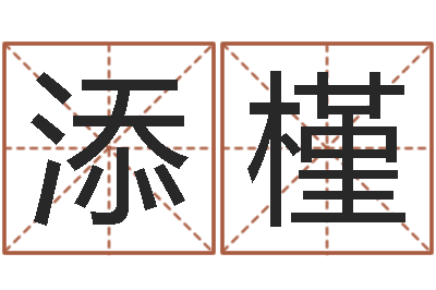 董添槿圣命视-祖坟风水宝地图片