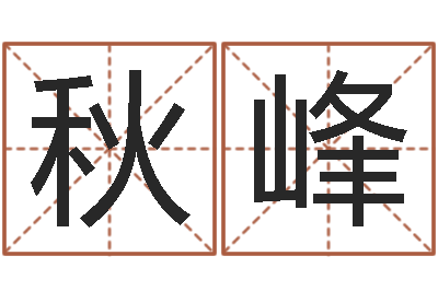杨秋峰结婚登记-免费受生钱秀的名字