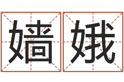 岳嫱娥知名堂天命文君算命-八字费起名测名打分