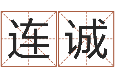解连诚伏命授-口腔溃疡缺什么