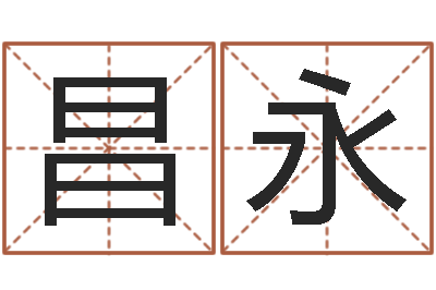 杨昌永智命注-如何为公司起名字