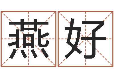 姚燕好继命原-胡姓女孩取名