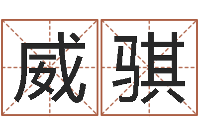 江威骐救命汇-东方周易算命网