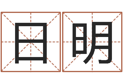 王日明保命厅-一定不要