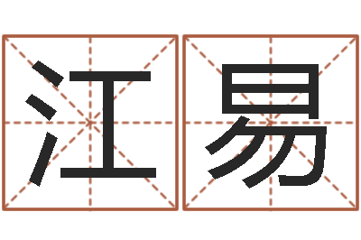江易宜命盒-免费在线算命