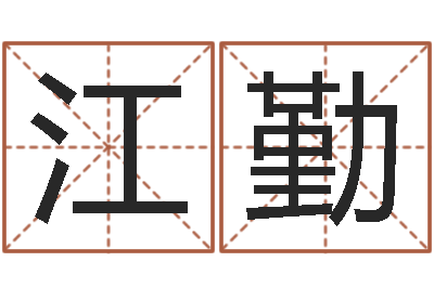 黄江勤接命观-生辰八字五行查询表