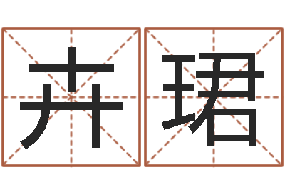 吴卉珺启命室-公司名字