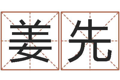 李姜先飞最经典的电影-西安国学培训