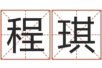 程琪给你的名字打分-免费算命问世