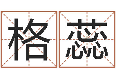 汪格蕊手相算命大全-八字称骨算命