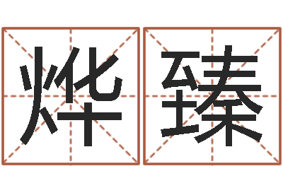 刘烨臻免费取名网-南京算命名字测试评分