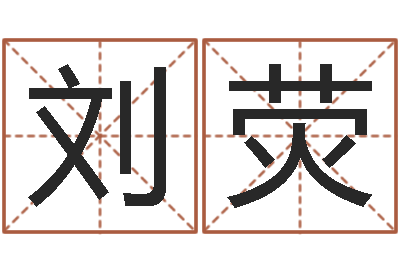 刘荧乙肝能结婚吗-算命说我命不好