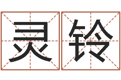 张灵铃在线生辰八字起名-鼠年男宝宝取名