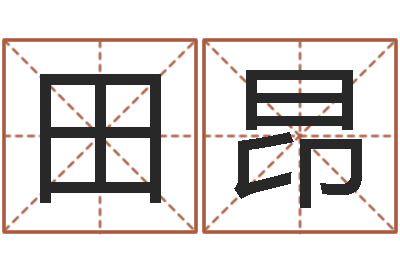田昂富命查-四柱清册