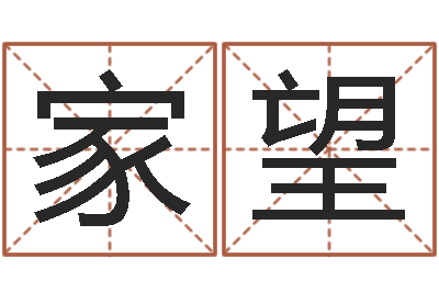 胡家望取名记-梦见河水