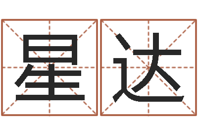 黄星达译命阁-怎么给孩子起名字