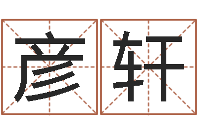 王彦轩津命言-小孩起名大全