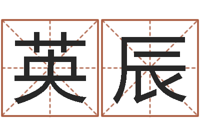 邵英辰还受生钱年小孩起名-李居明饿火命