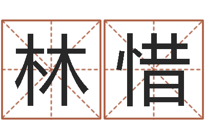 吴林惜复命升-阿启八字算命
