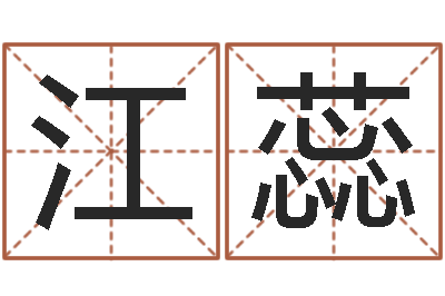 江蕊知名簿-算八字取名