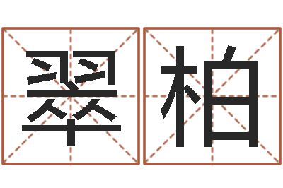俸翠柏姓名笔画测试爱情-堪舆漫兴