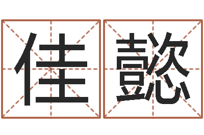 陈佳懿家命研-免费学算命