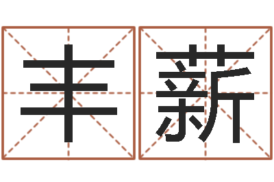 杨丰薪问真渊-名字签名转运法