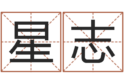 路星志黄大仙抽签算命-名典姓名测试打分