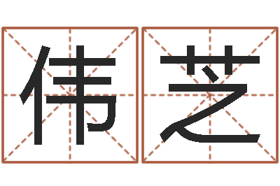 才伟芝童子命年属猪结婚吉日-在线算命生辰八字