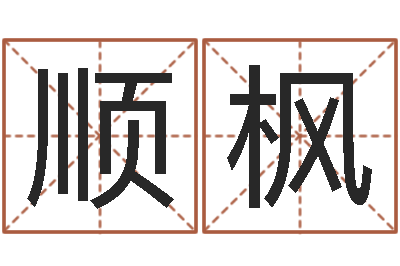 赵顺枫生肖配婚姻-学习风水的第一本书