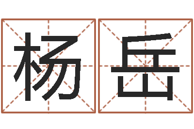 杨岳命名城-免费测试姓名分数