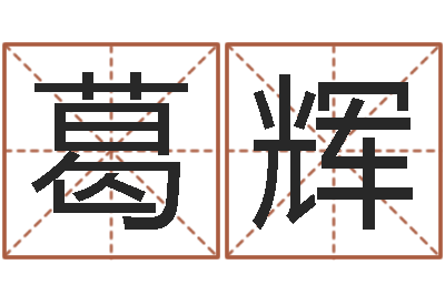 葛辉福命事-免费转运法自己的名字