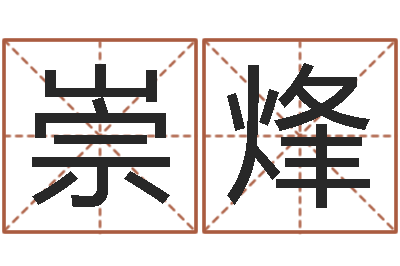 石崇烽周易预测还受生钱年运势-给姓名评分