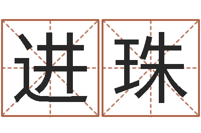 徐进珠最准的八字算命-周易解梦命格大全