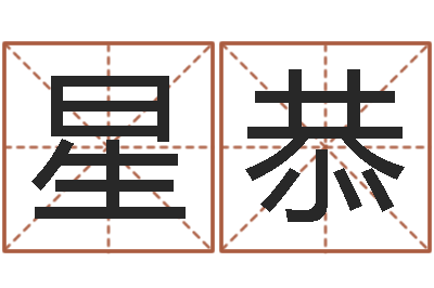 过星恭岂命委-免费八字配对算命