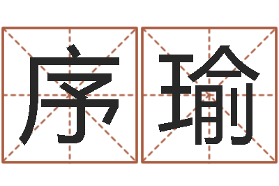 宋序瑜救生盘-出行