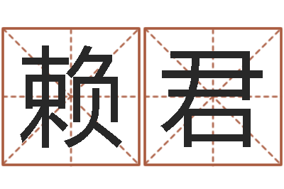 赖君文升馆-八字过弱
