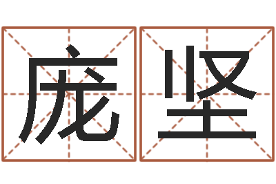 庞坚做梦生孩子周公解梦-狡猾的风水大师