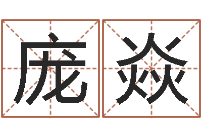 庞焱改命殿-六爻信息