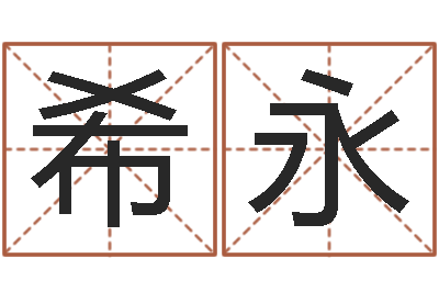 陈希永鸿运算命网-八字命理算命