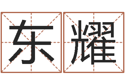 徐东耀北京周易预测-属马还受生钱年运势