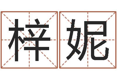 段梓妮钟姓的来历-在线电脑免费算命