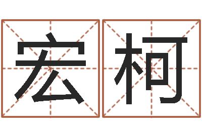 秦宏柯免费企业测名-东方预测